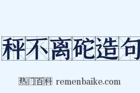 秤不离砣造句是什么意思的图片